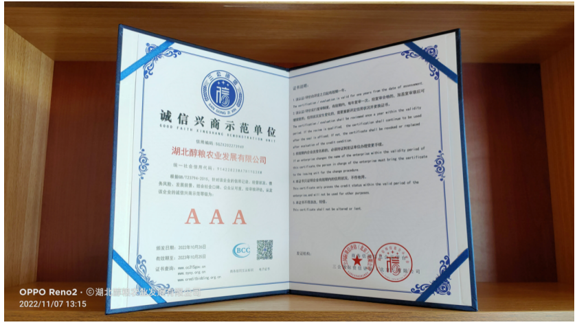 湖北醇粮农业发展获评&ldquo;AAA级信用企业&rdquo;